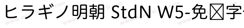 ヒラギノ明朝 StdN W5字体转换